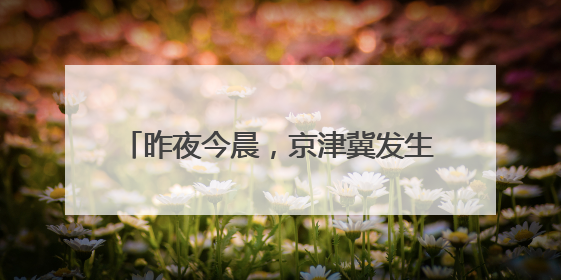 昨夜今晨，京津冀发生这些大事！点击看报→