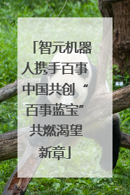 智元机器人携手百事中国共创“百事蓝宝” 共燃渴望新章