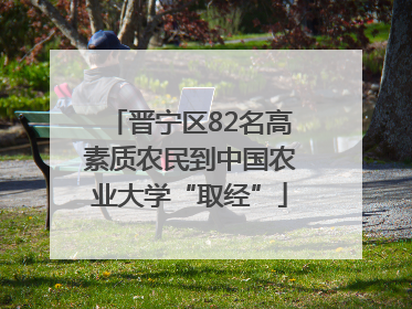 晋宁区82名高素质农民到中国农业大学“取经”