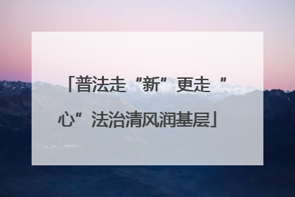 普法走“新”更走“心”法治清风润基层