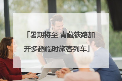暑期将至 青藏铁路加开多趟临时旅客列车