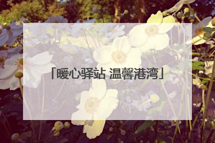暖心驿站 温馨港湾