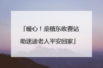 暖心！桑植东收费站助迷途老人平安回家