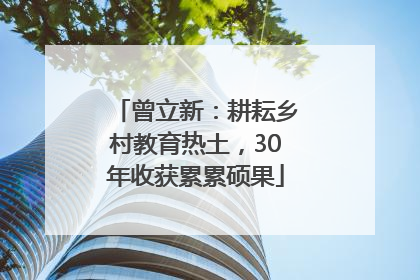 曾立新：耕耘乡村教育热土，30年收获累累硕果