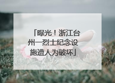 曝光！浙江台州一烈士纪念设施遭人为破坏