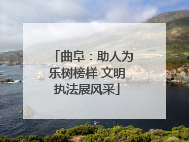 曲阜：助人为乐树榜样 文明执法展风采