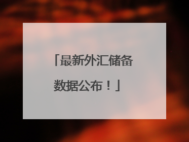 最新外汇储备数据公布！