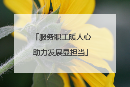 服务职工暖人心 助力发展显担当