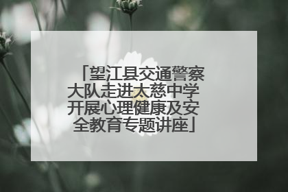 望江县交通警察大队走进太慈中学开展心理健康及安全教育专题讲座