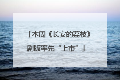 本周《长安的荔枝》剧版率先“上市”