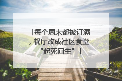 每个周末都被订满，餐厅改成社区食堂“起死回生”