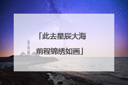 此去星辰大海 前程锦绣如画