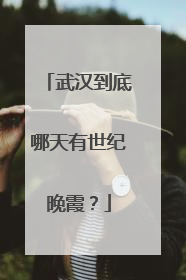 武汉到底哪天有世纪晚霞？