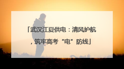 武汉江夏供电：清风护航，筑牢高考“电”防线