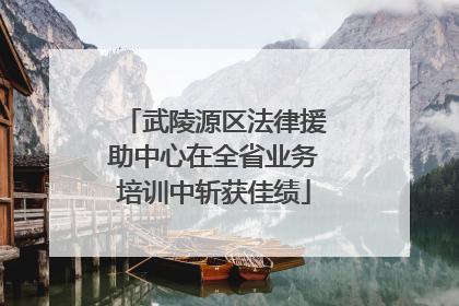 武陵源区法律援助中心在全省业务培训中斩获佳绩