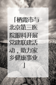 栖霞市与北京第三医院眼科开展党建联建活动，助力家乡健康事业