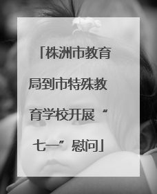 株洲市教育局到市特殊教育学校开展“七一”慰问
