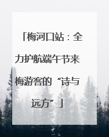 梅河口站：全力护航端午节来梅游客的“诗与远方”