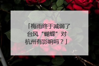 梅雨终于减弱了 台风“蝴蝶”对杭州有影响吗？