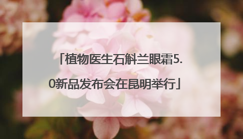 植物医生石斛兰眼霜5.0新品发布会在昆明举行