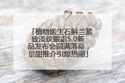 植物医生石斛兰紧致淡纹眼霜5.0新品发布会圆满落幕，景甜推介引爆热潮