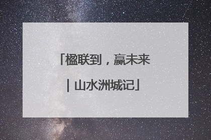 楹联到，赢未来｜山水洲城记