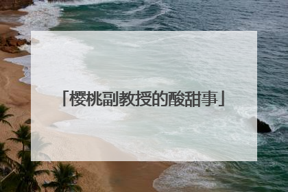 樱桃副教授的酸甜事