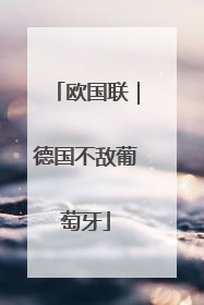 欧国联｜德国不敌葡萄牙