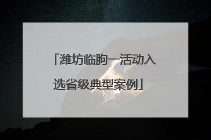 潍坊临朐一活动入选省级典型案例