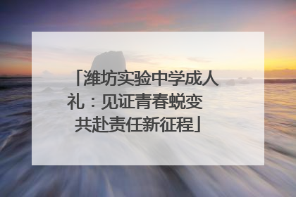 潍坊实验中学成人礼：见证青春蜕变 共赴责任新征程