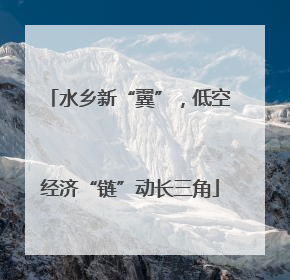 水乡新“翼”，低空经济“链”动长三角