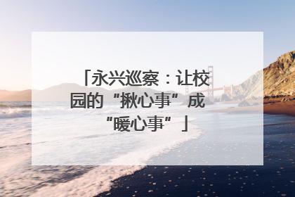 永兴巡察：让校园的“揪心事”成“暖心事”