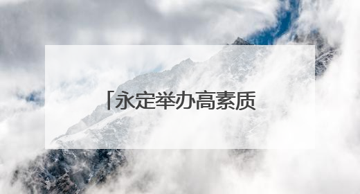 永定举办高素质农民“直播电商+AI”培训班