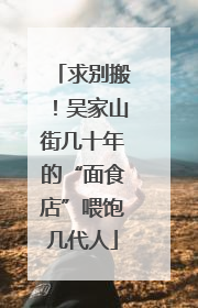 求别搬！吴家山街几十年的“面食店”喂饱几代人