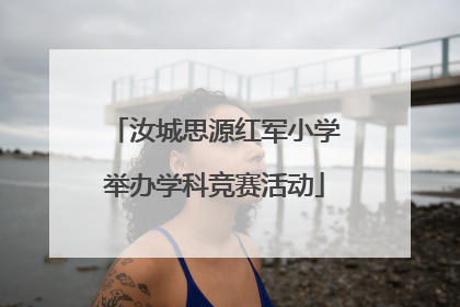 汝城思源红军小学举办学科竞赛活动