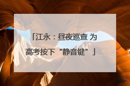 江永：昼夜巡查 为高考按下“静音键”