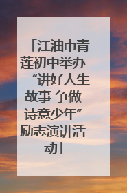 江油市青莲初中举办“讲好人生故事 争做诗意少年”励志演讲活动