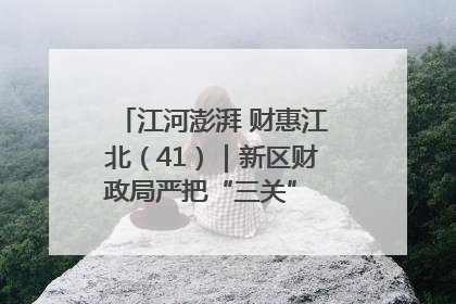 江河澎湃 财惠江北（41）｜新区财政局严把“三关” 绘就“良田美景”