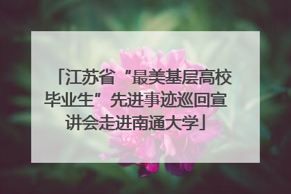 江苏省“最美基层高校毕业生”先进事迹巡回宣讲会走进南通大学