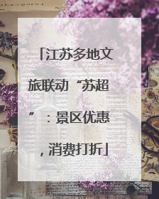 江苏多地文旅联动“苏超”：景区优惠，消费打折