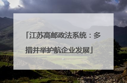 江苏高邮政法系统：多措并举护航企业发展