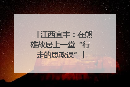江西宜丰：在熊雄故居上一堂“行走的思政课”