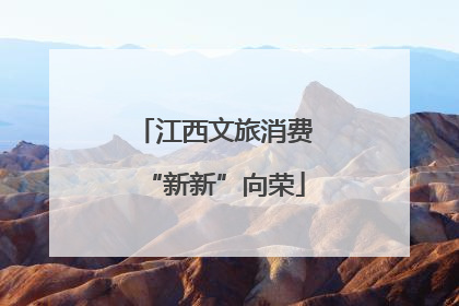 江西文旅消费“新新”向荣