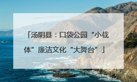 汤阴县：口袋公园“小载体”廉洁文化“大舞台”