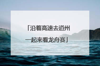 沿着高速去道州 一起来看龙舟赛