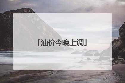 油价今晚上调