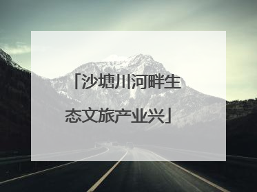 沙塘川河畔生态文旅产业兴