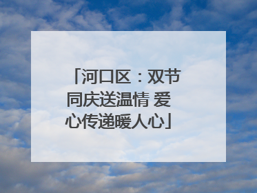 河口区：双节同庆送温情 爱心传递暖人心