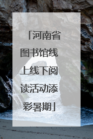 河南省图书馆线上线下阅读活动添彩暑期