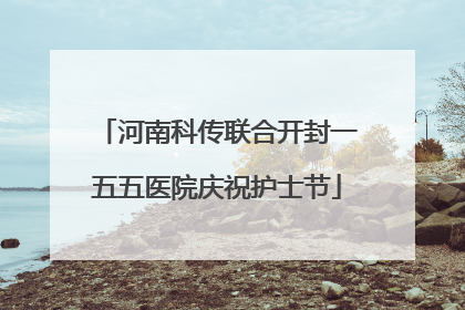 河南科传联合开封一五五医院庆祝护士节